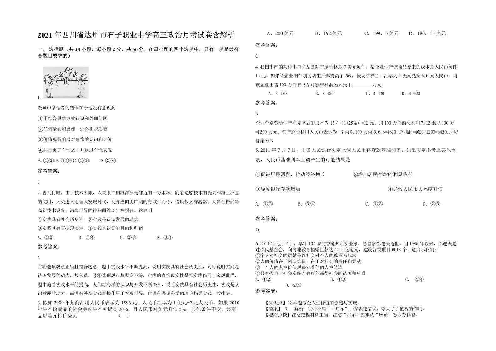 2021年四川省达州市石子职业中学高三政治月考试卷含解析