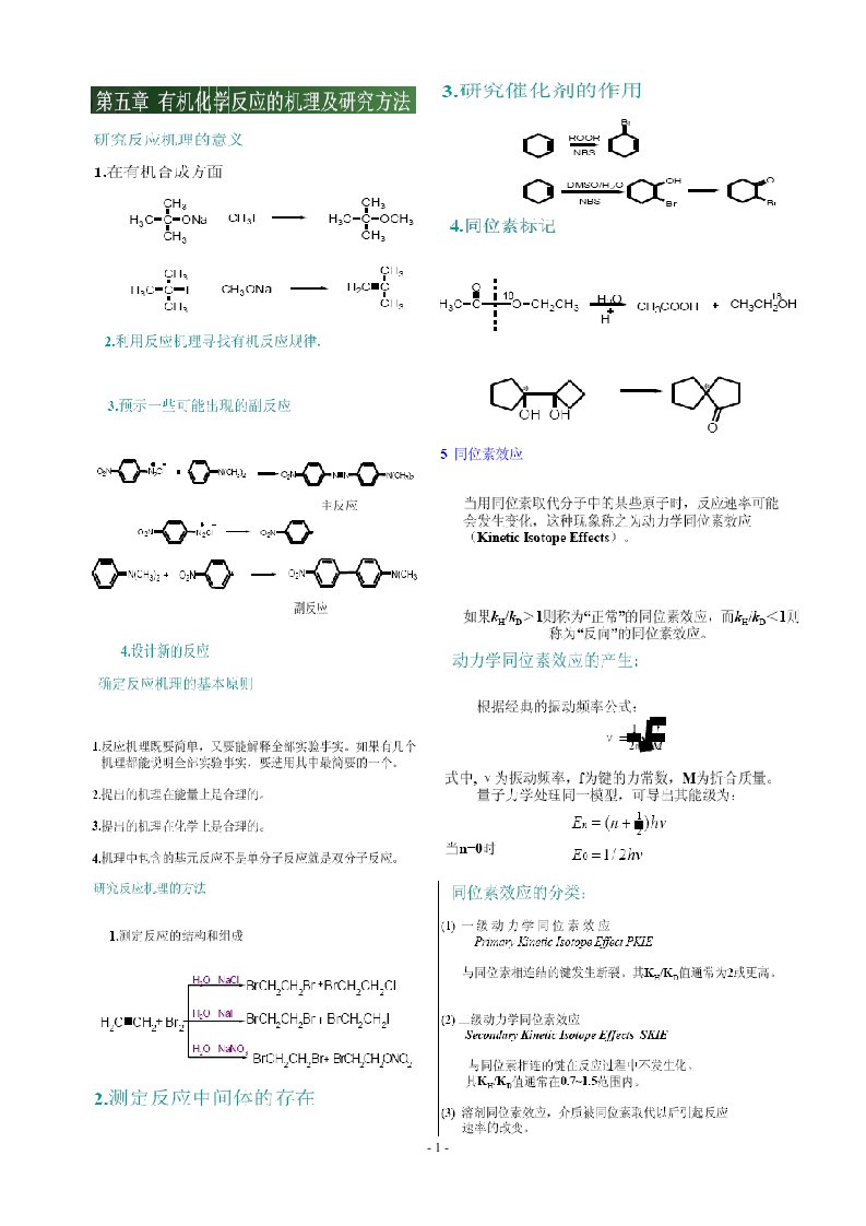 有机化学反应的机理及研究方法