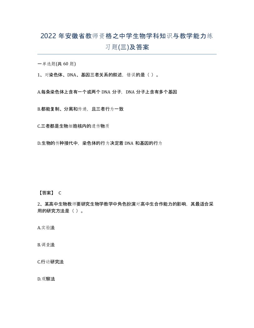 2022年安徽省教师资格之中学生物学科知识与教学能力练习题及答案