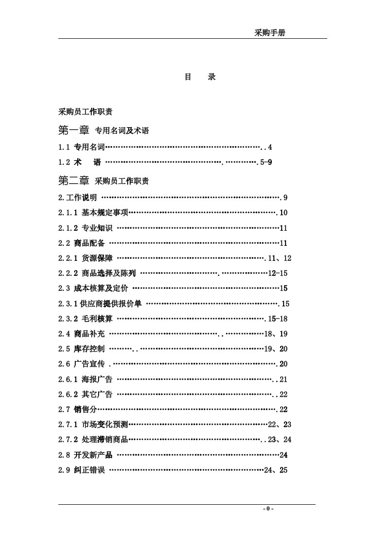 采购员工作职责