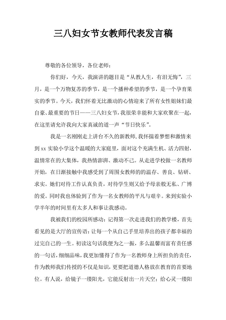 三八妇女节女教师代表发言稿