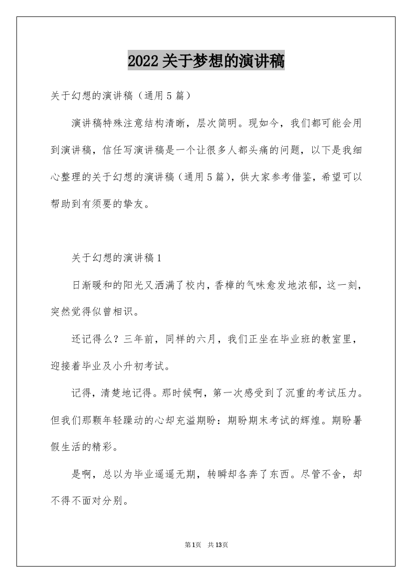 2022关于梦想的演讲稿