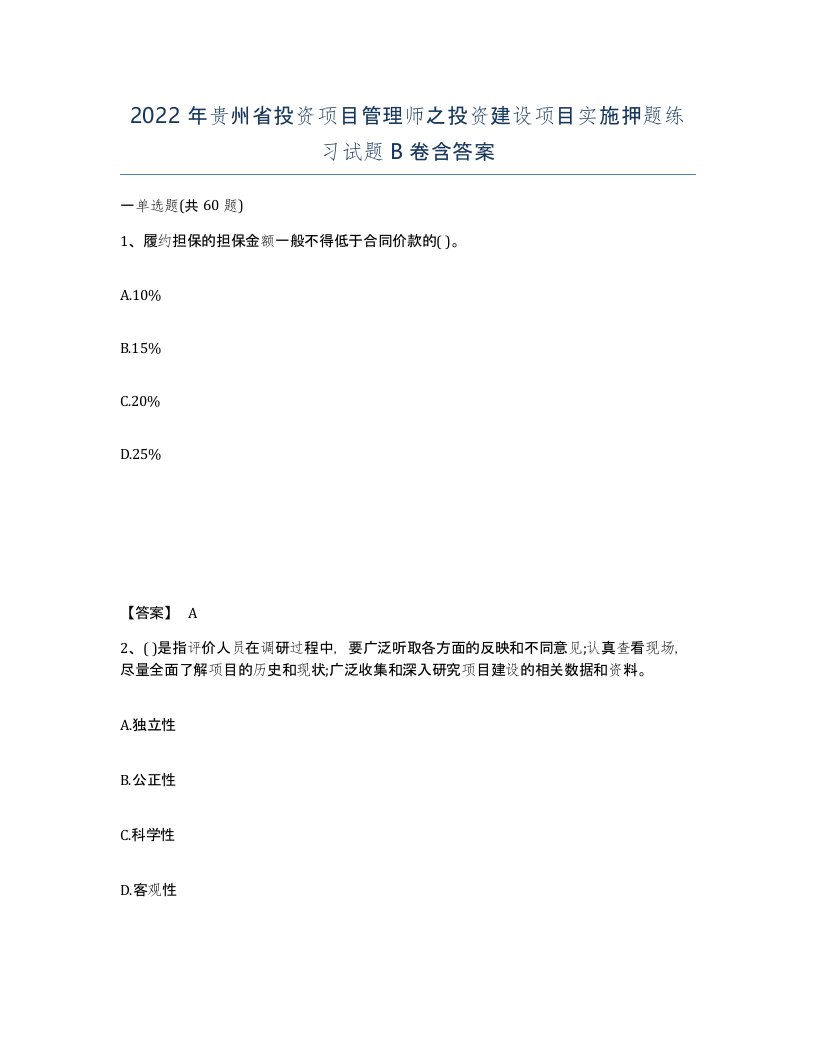 2022年贵州省投资项目管理师之投资建设项目实施押题练习试题B卷含答案