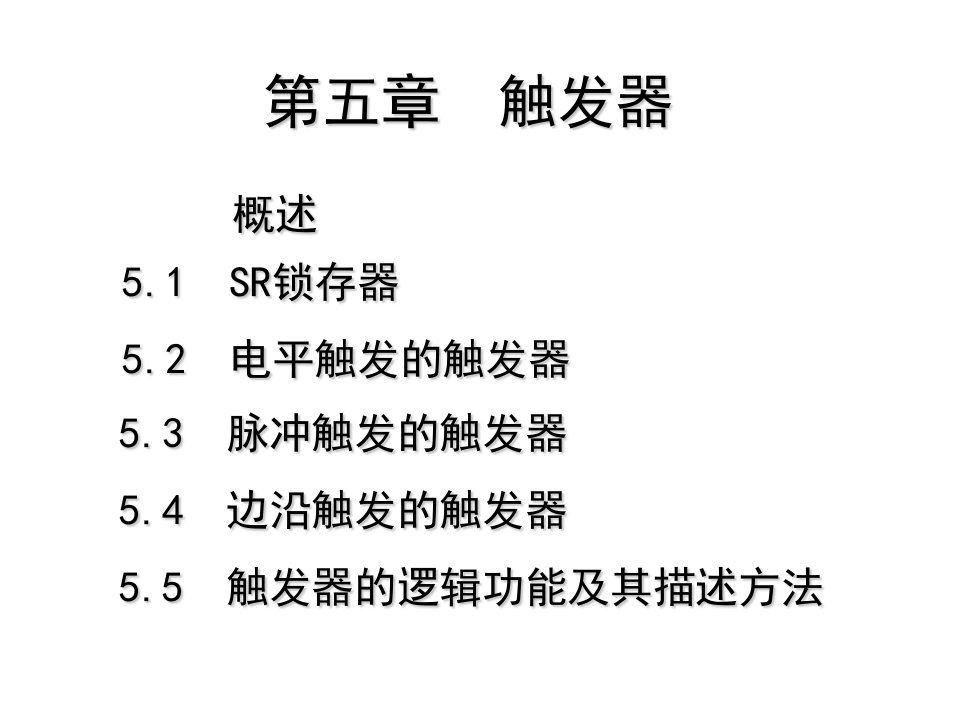 触发器的逻辑功能