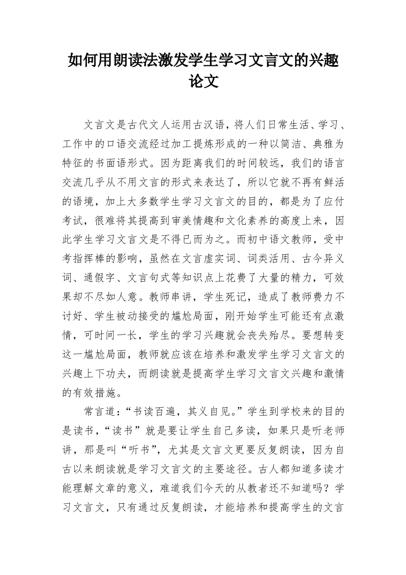 如何用朗读法激发学生学习文言文的兴趣论文