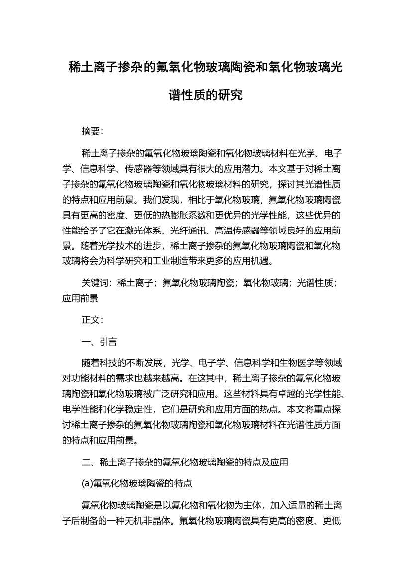 稀土离子掺杂的氟氧化物玻璃陶瓷和氧化物玻璃光谱性质的研究