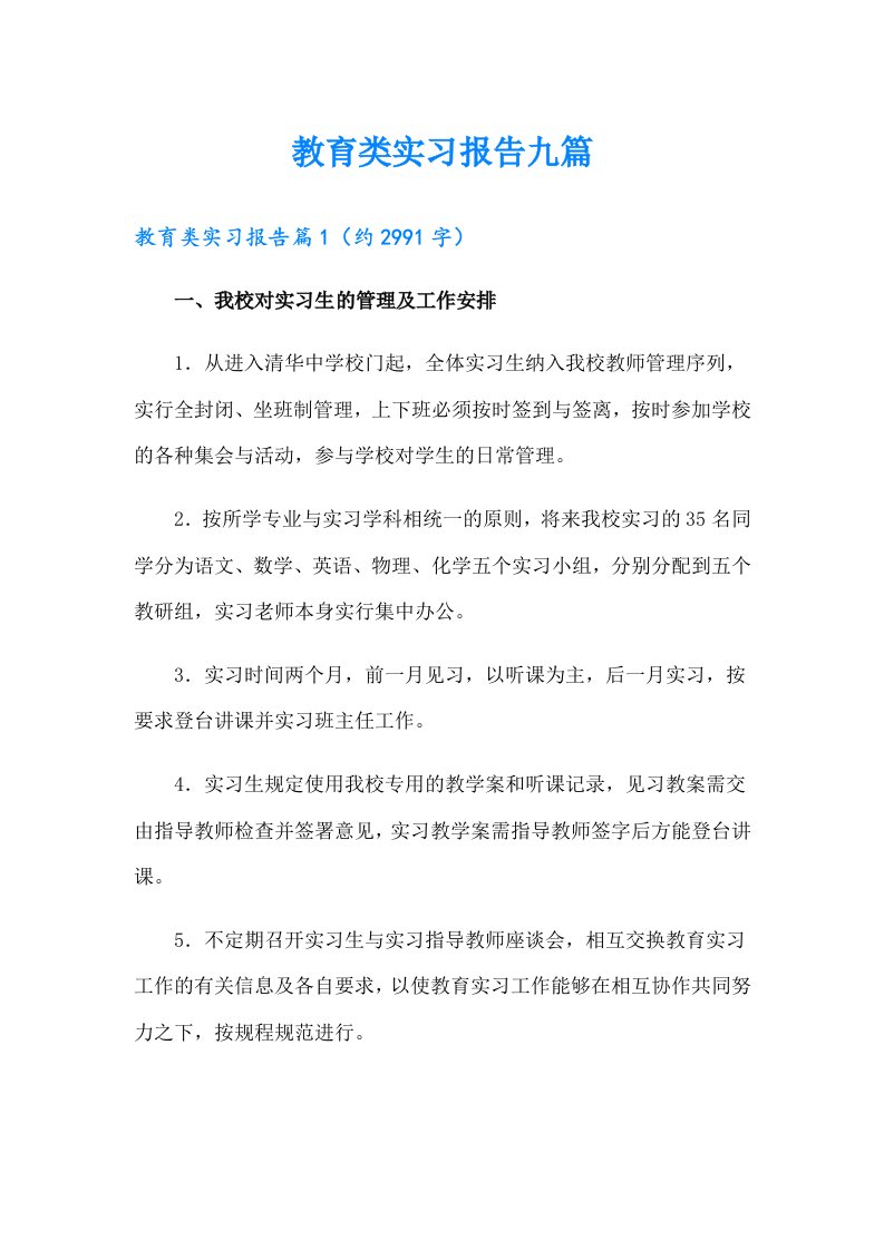 教育类实习报告九篇