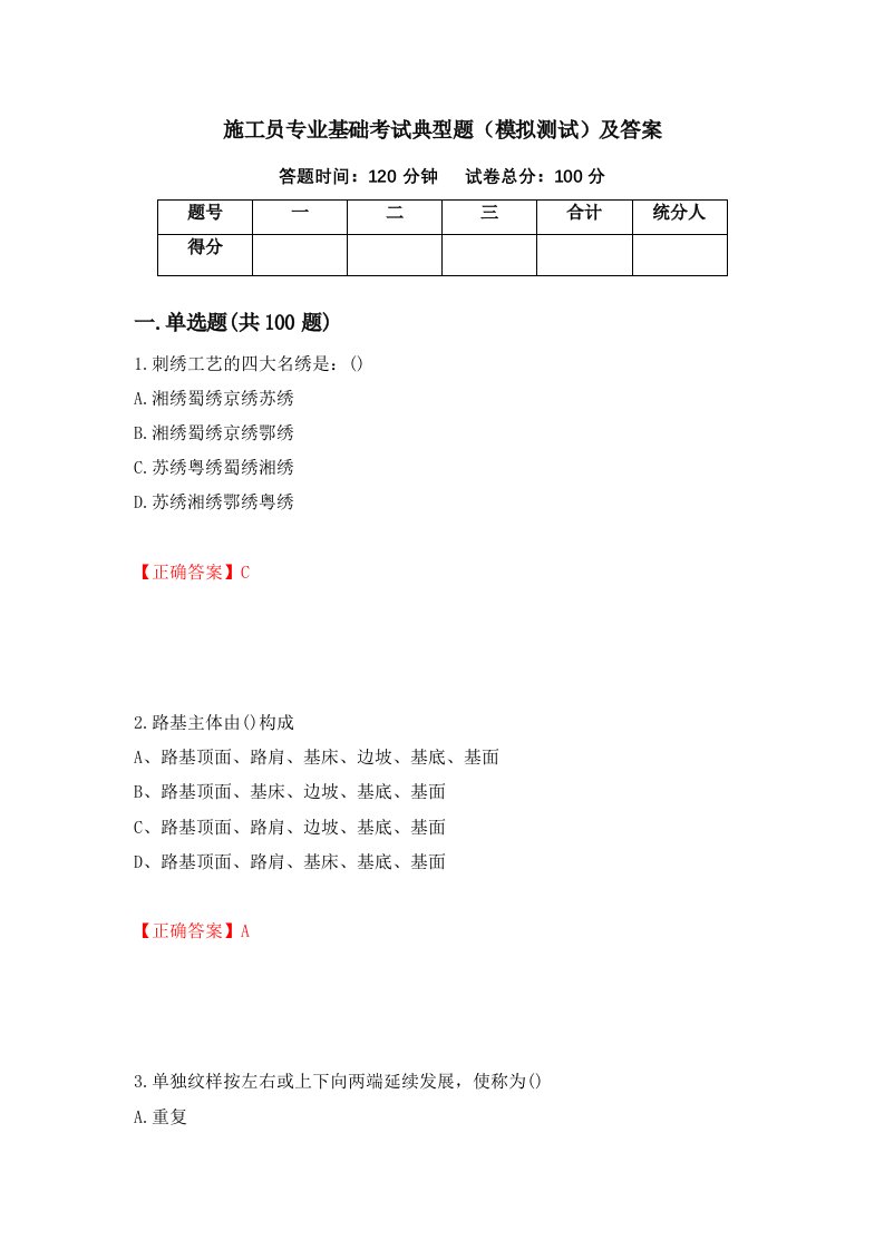 施工员专业基础考试典型题模拟测试及答案第87期