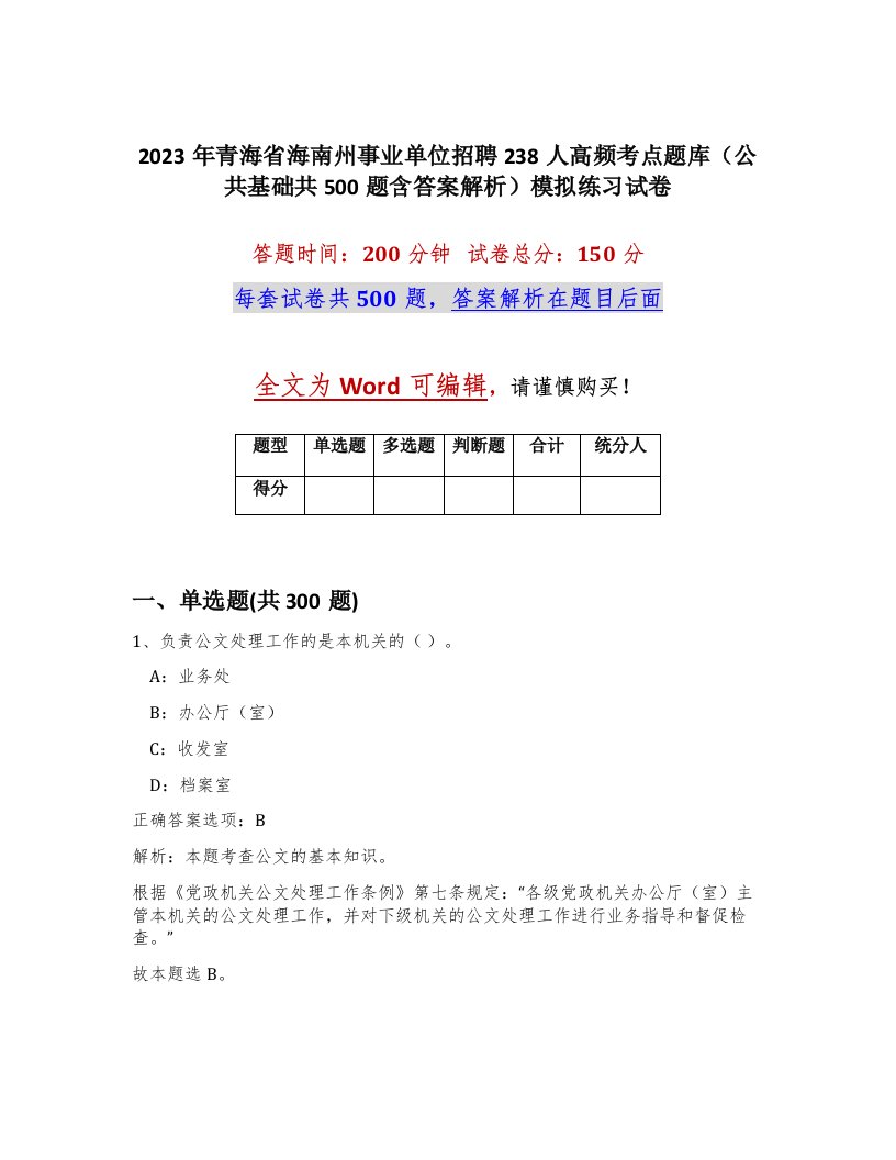 2023年青海省海南州事业单位招聘238人高频考点题库公共基础共500题含答案解析模拟练习试卷