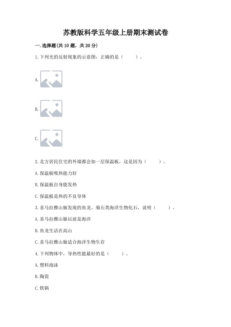 苏教版科学五年级上册期末测试卷含完整答案【易错题】