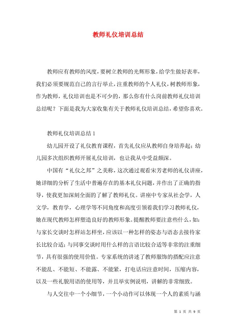 教师礼仪培训总结