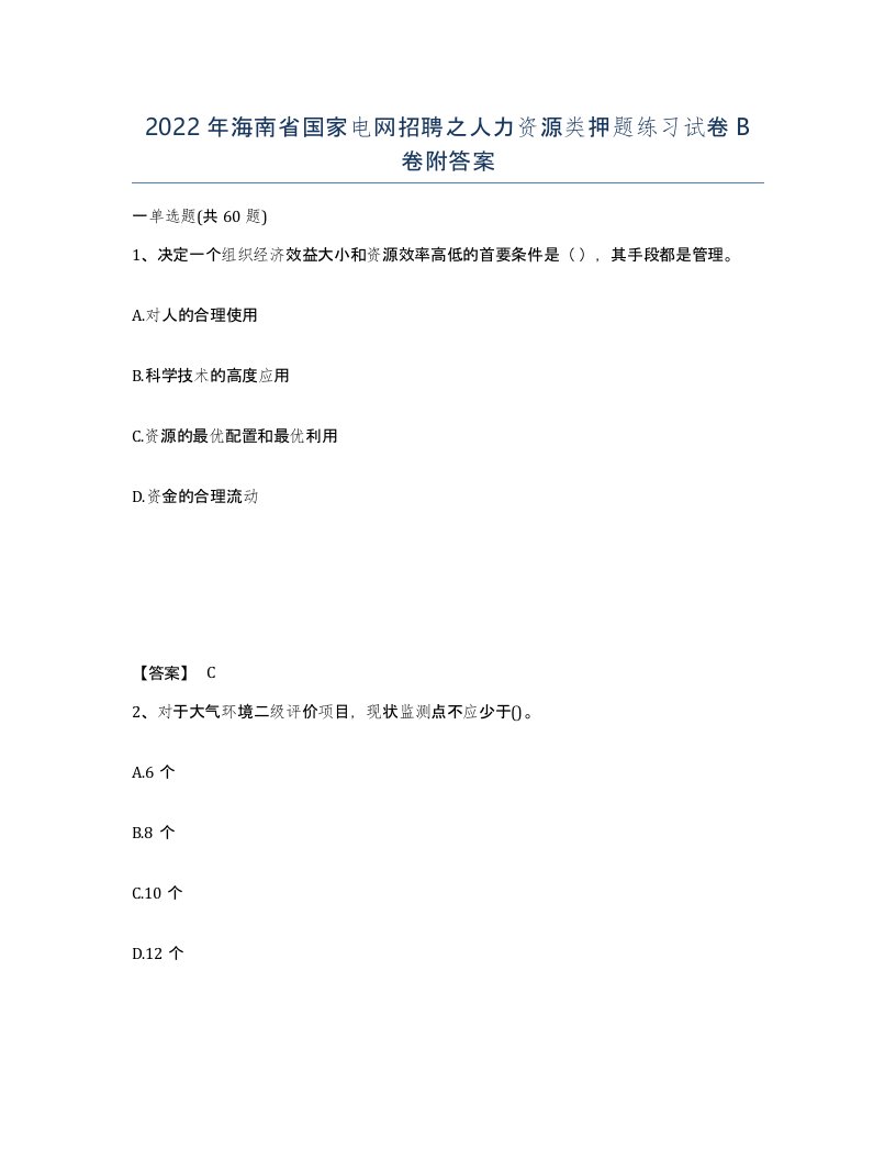 2022年海南省国家电网招聘之人力资源类押题练习试卷B卷附答案