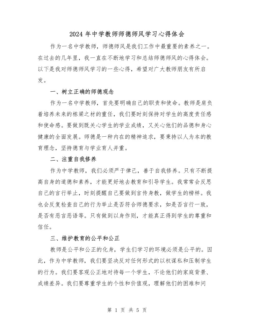 2024年中学教师师德师风学习心得体会（2篇）