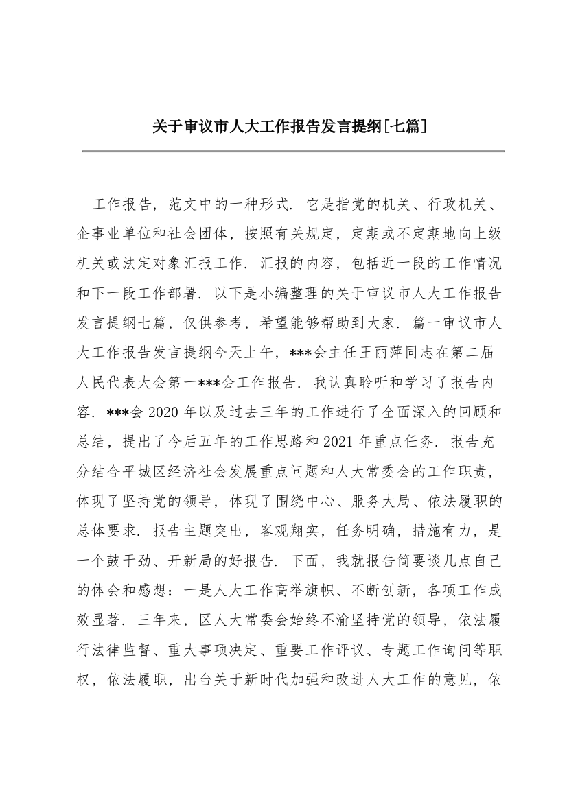 关于审议市人大工作报告发言提纲【七篇】