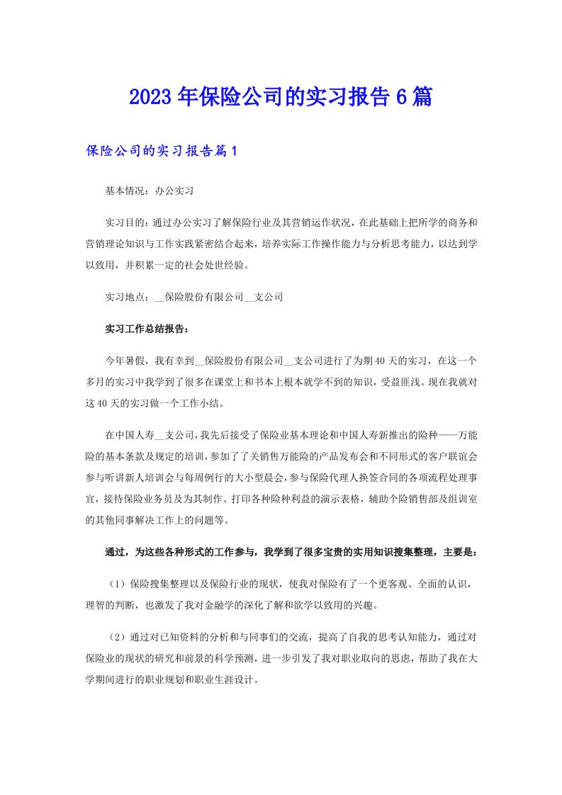 保险公司的实习报告6篇