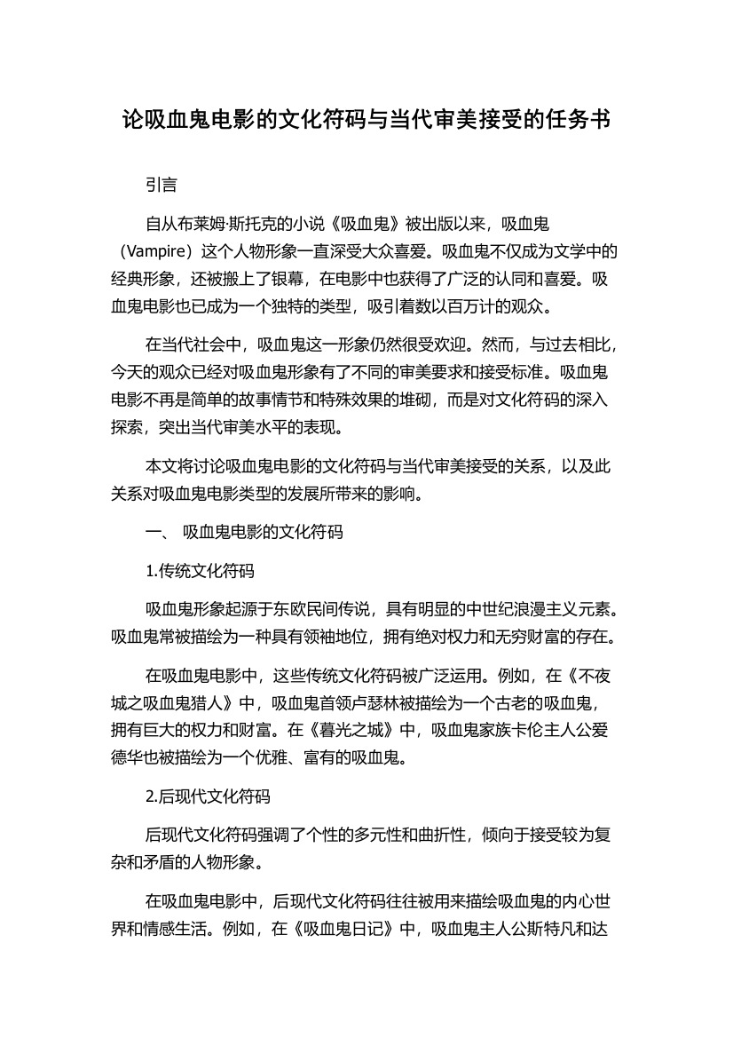 论吸血鬼电影的文化符码与当代审美接受的任务书