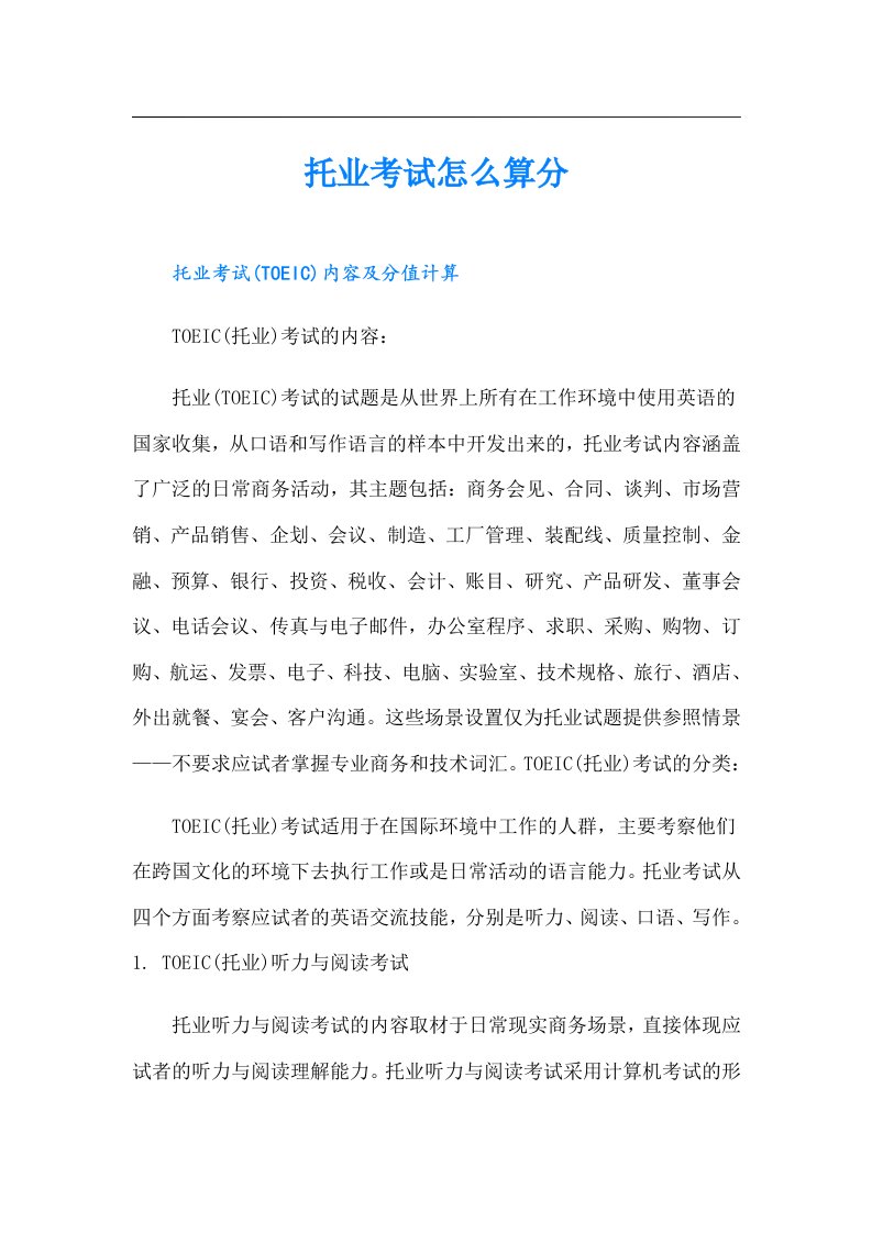 托业考试怎么算分