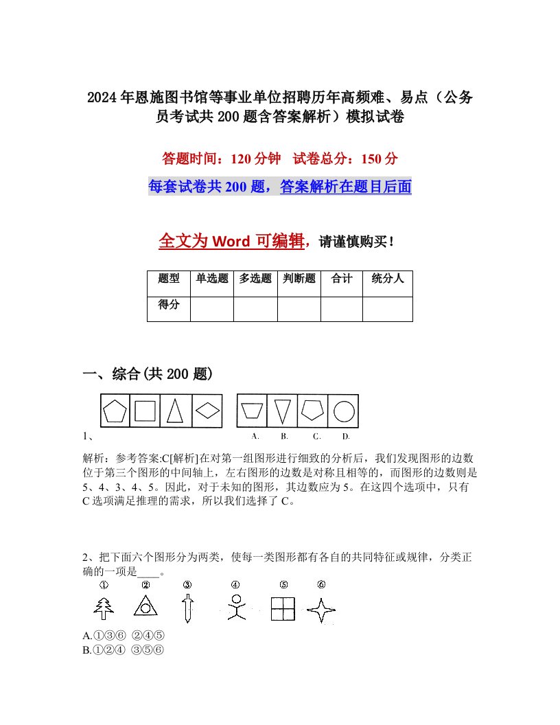 2024年恩施图书馆等事业单位招聘历年高频难、易点（公务员考试共200题含答案解析）模拟试卷