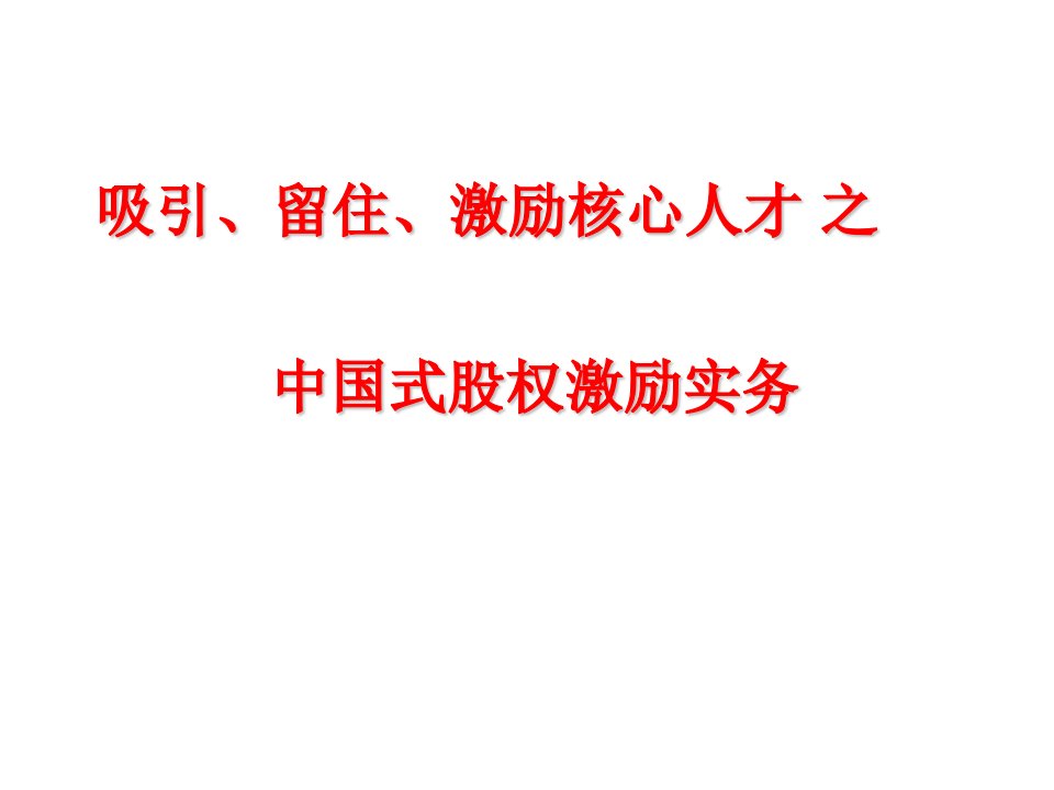 最新股权激励专业培训课件