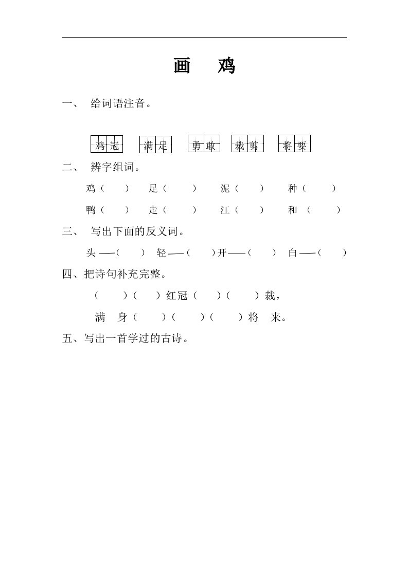 2017春教科版语文一年级下册阅读八《画鸡》word同步练习