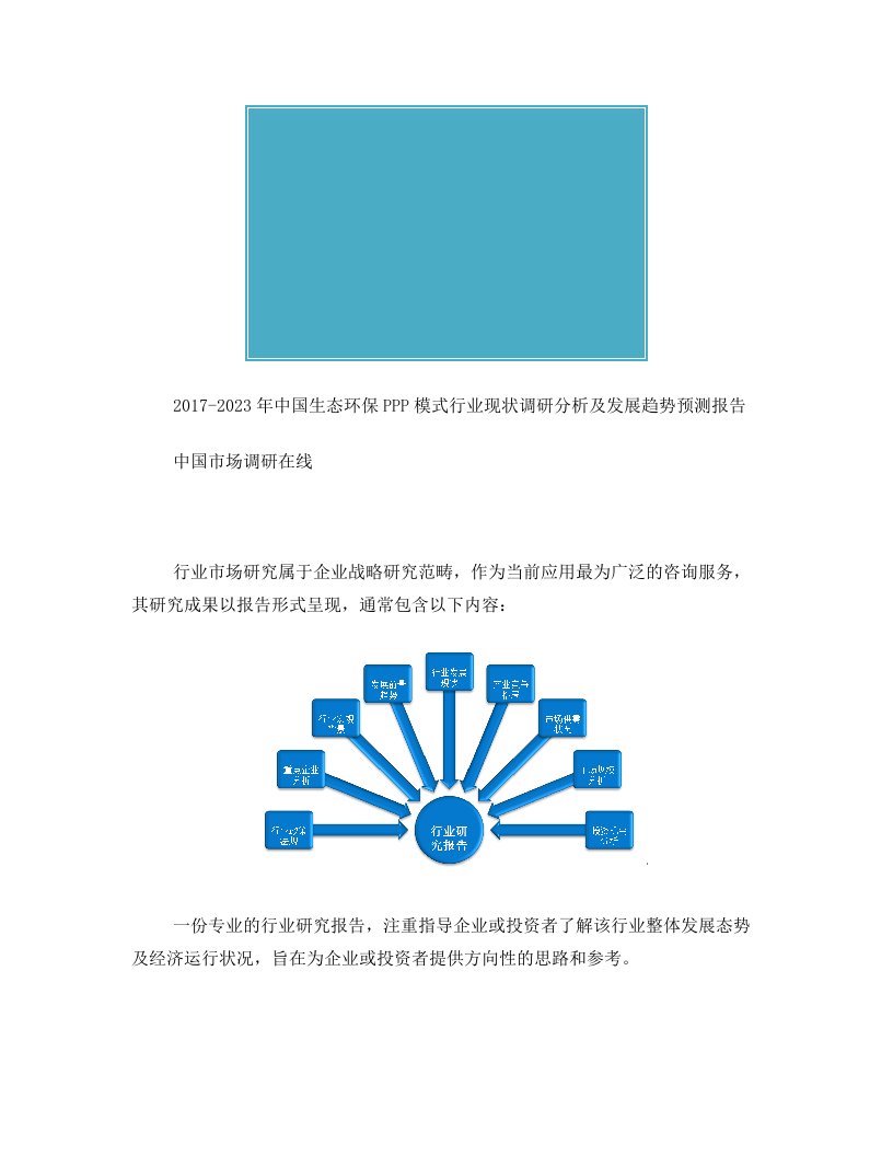 中国生态环保PPP模式行业调研分析报告