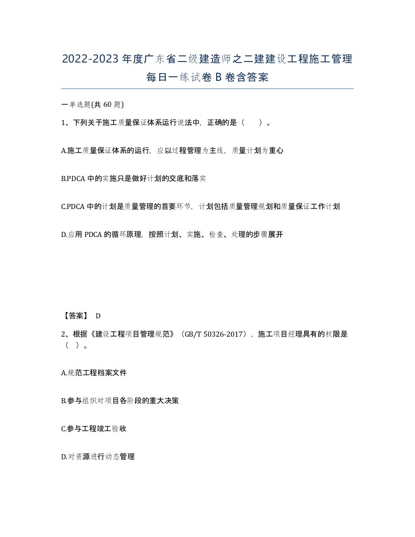 2022-2023年度广东省二级建造师之二建建设工程施工管理每日一练试卷B卷含答案