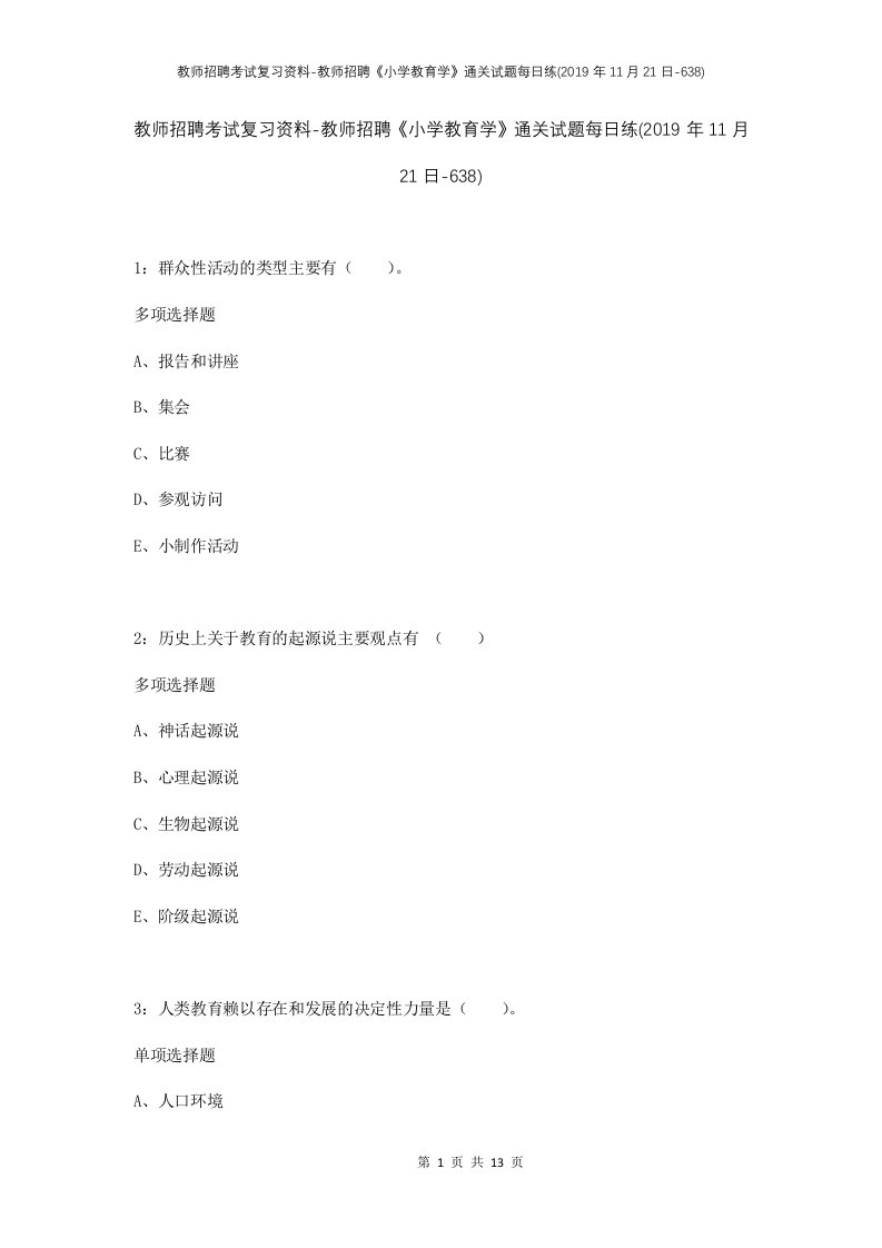 教师招聘考试复习资料-教师招聘小学教育学通关试题每日练2019年11月21日-638