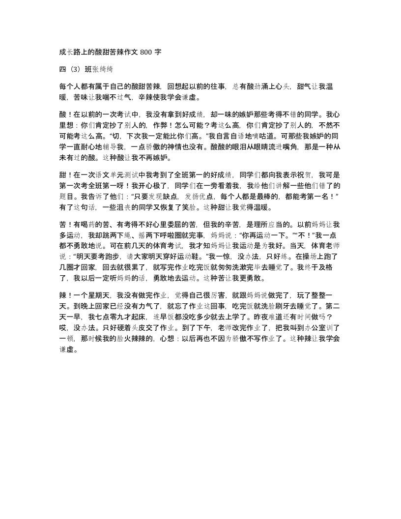 成长路上的酸甜苦辣作文800字