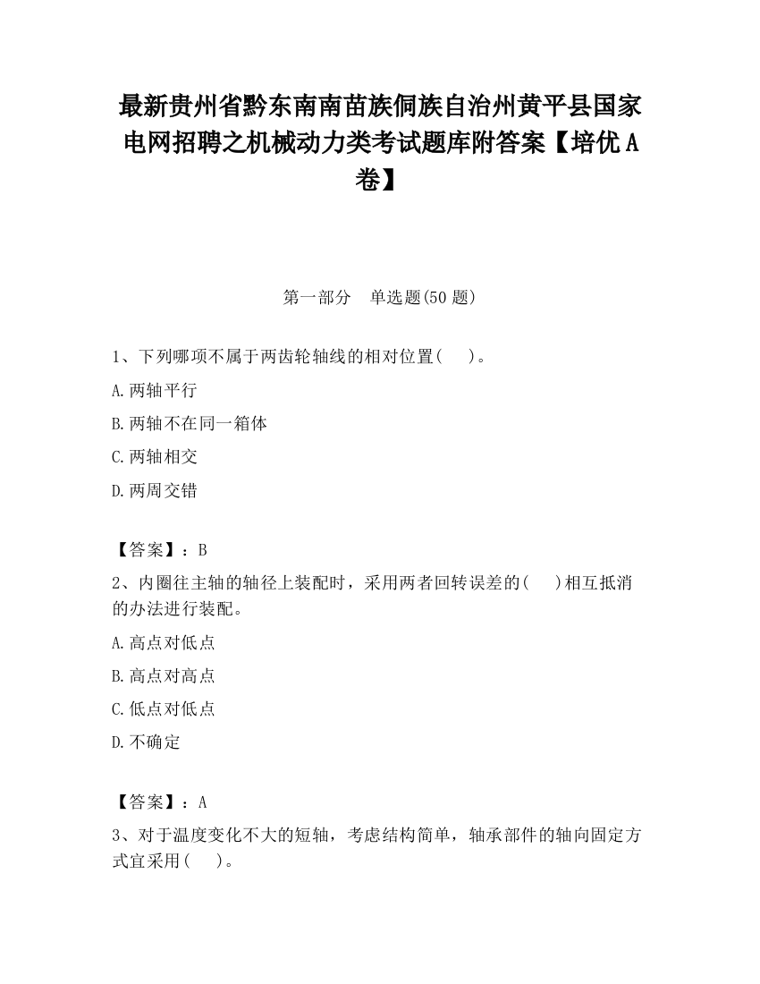 最新贵州省黔东南南苗族侗族自治州黄平县国家电网招聘之机械动力类考试题库附答案【培优A卷】