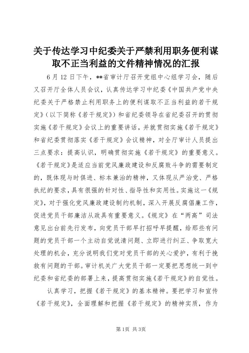 3关于传达学习中纪委关于严禁利用职务便利谋取不正当利益的文件精神情况的汇报