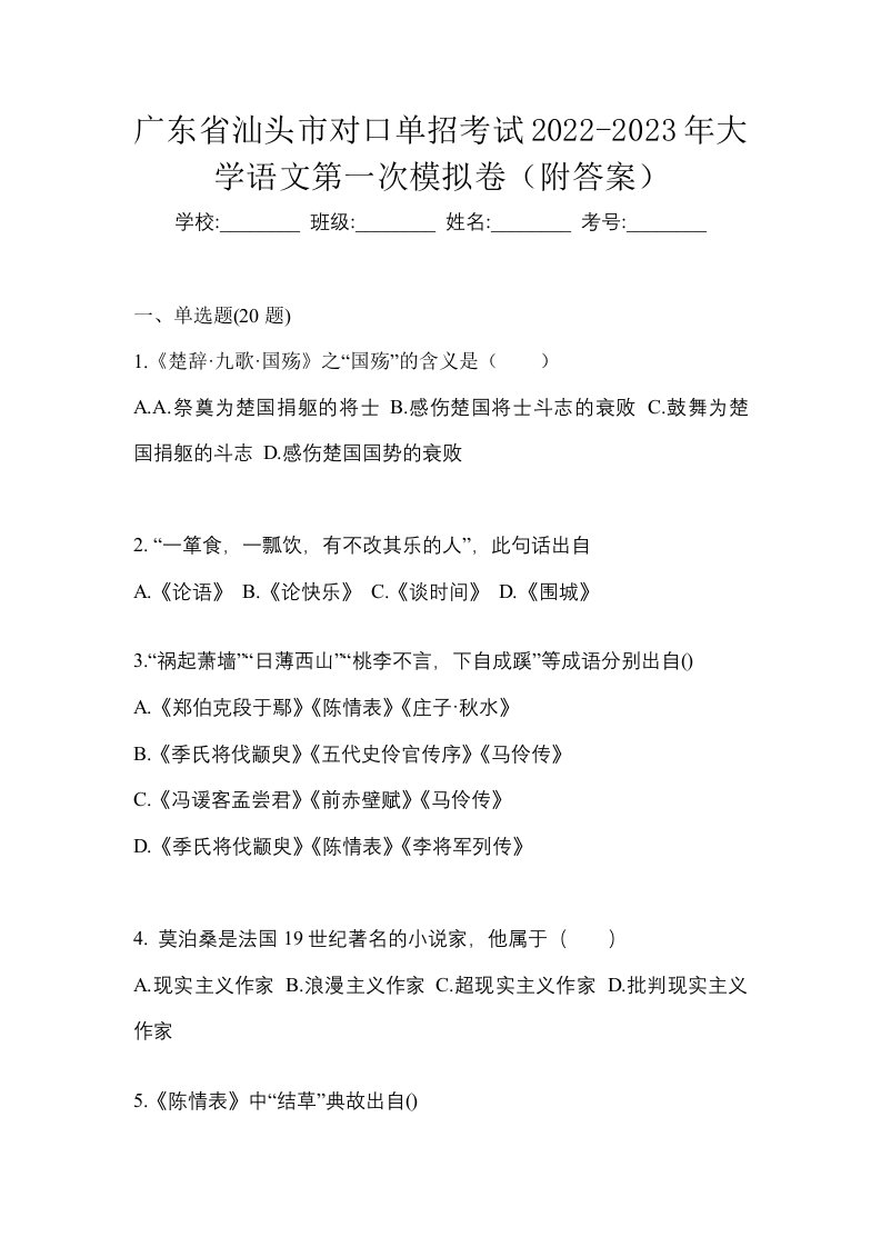 广东省汕头市对口单招考试2022-2023年大学语文第一次模拟卷附答案