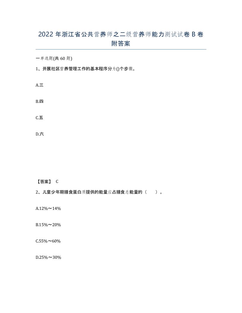 2022年浙江省公共营养师之二级营养师能力测试试卷B卷附答案