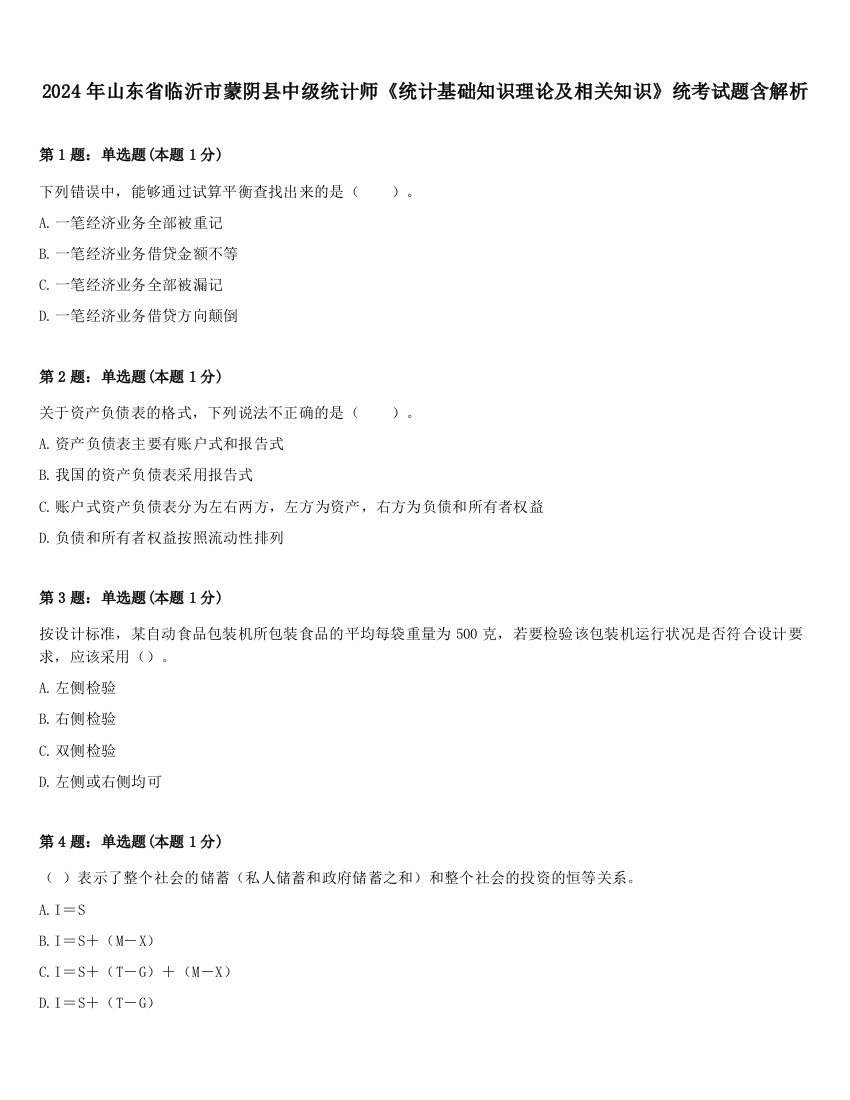 2024年山东省临沂市蒙阴县中级统计师《统计基础知识理论及相关知识》统考试题含解析