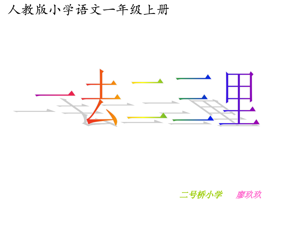 《一去二三里》多媒体课件(人教版一年级上册识字一)1[1]