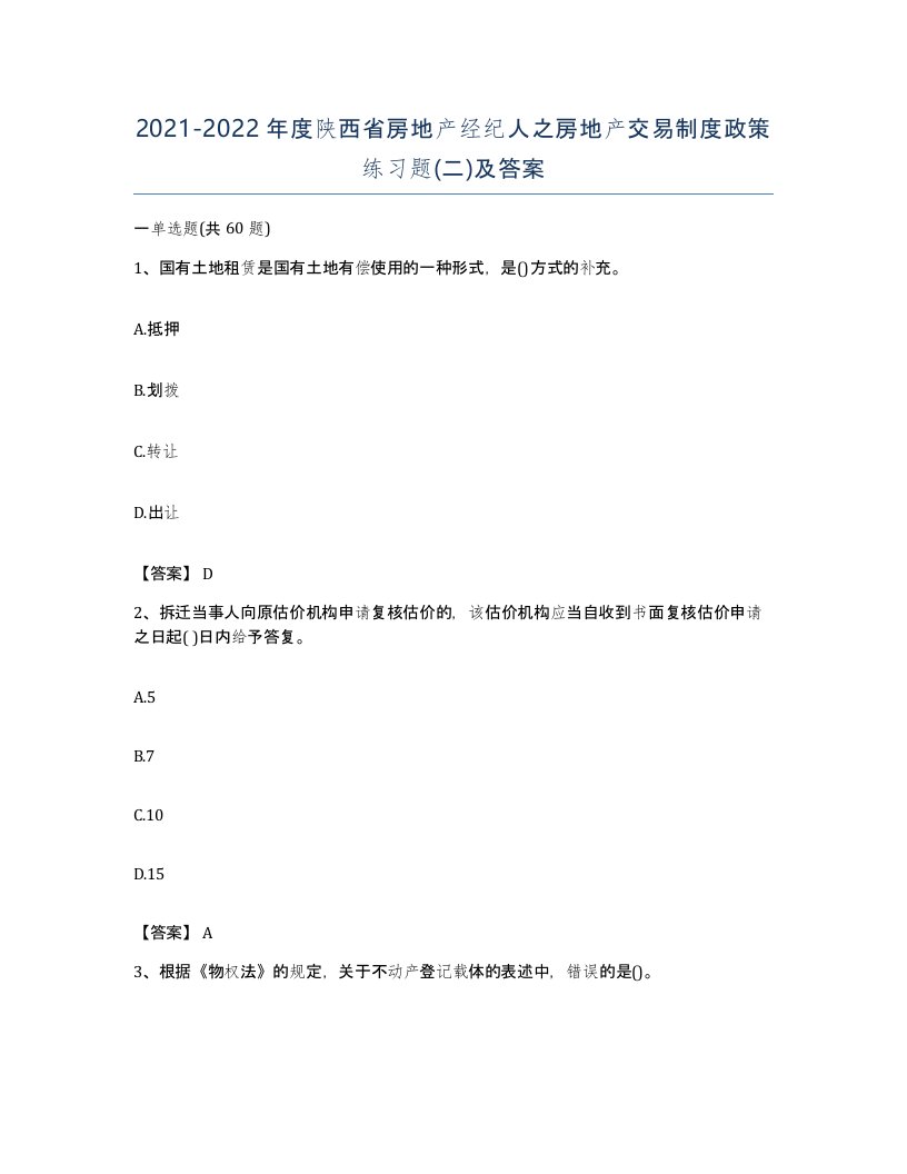 2021-2022年度陕西省房地产经纪人之房地产交易制度政策练习题二及答案