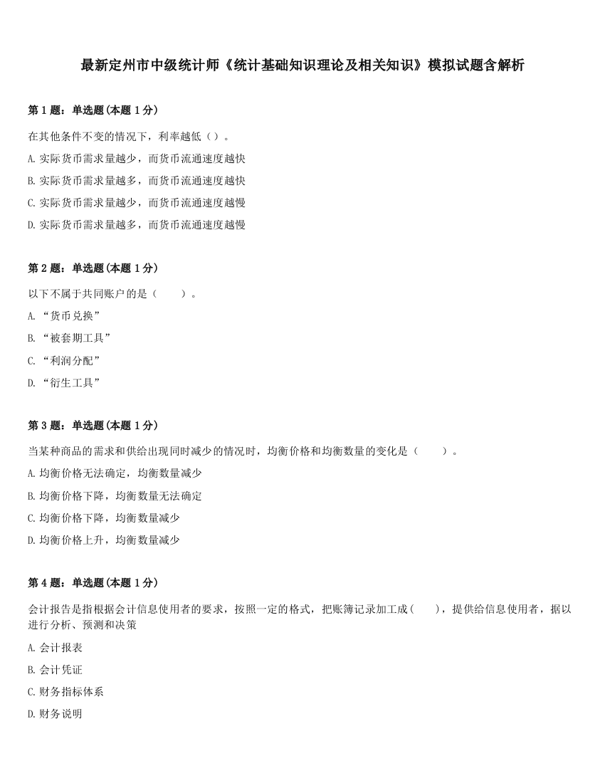 最新定州市中级统计师《统计基础知识理论及相关知识》模拟试题含解析