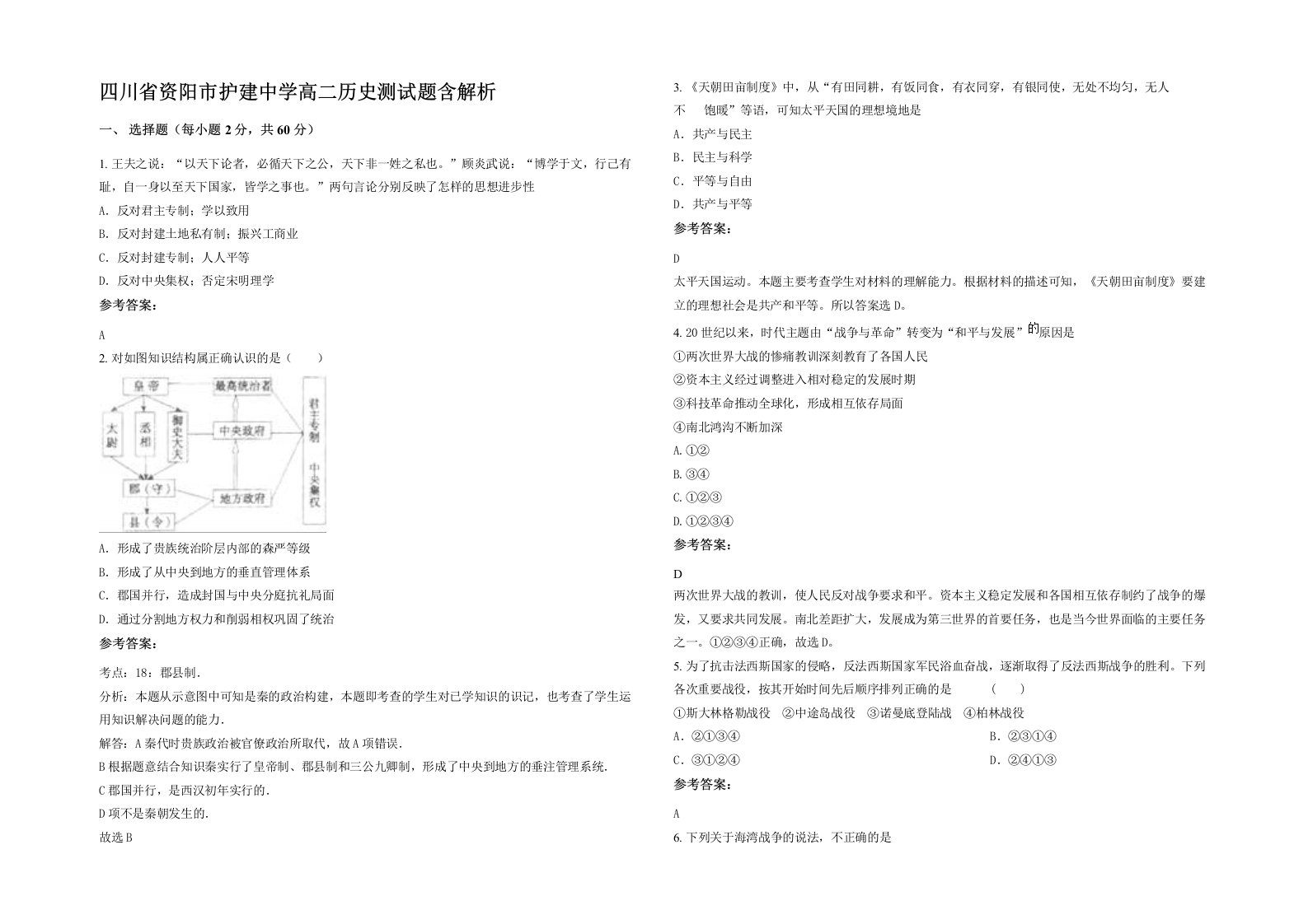 四川省资阳市护建中学高二历史测试题含解析