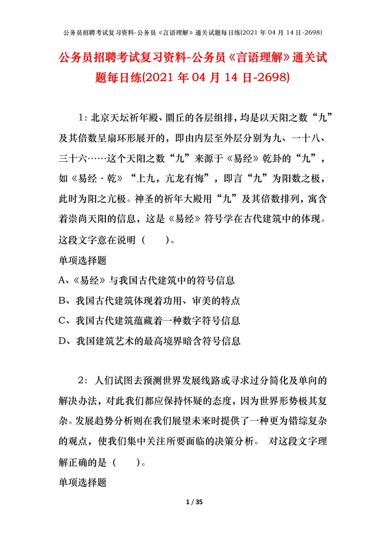 公务员招聘考试复习资料-公务员言语理解通关试题每日练2021年04月14日-2698