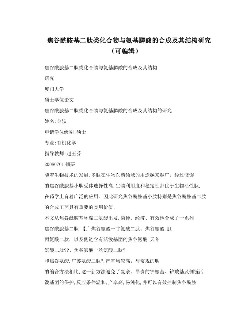 焦谷酰胺基二肽类化合物与氨基膦酸的合成及其结构研究（可编辑）