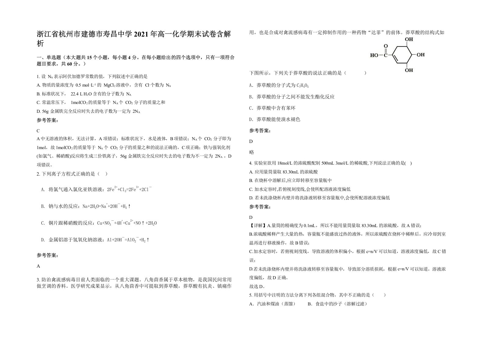 浙江省杭州市建德市寿昌中学2021年高一化学期末试卷含解析