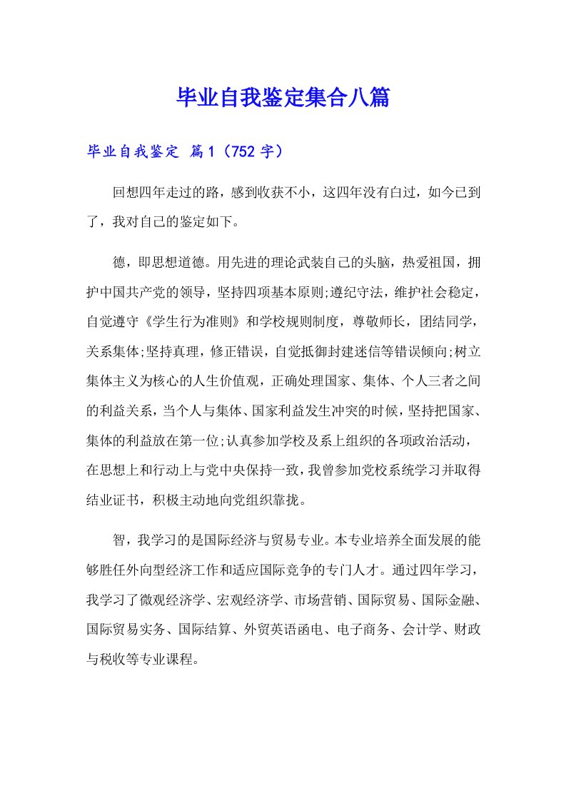 毕业自我鉴定集合八篇