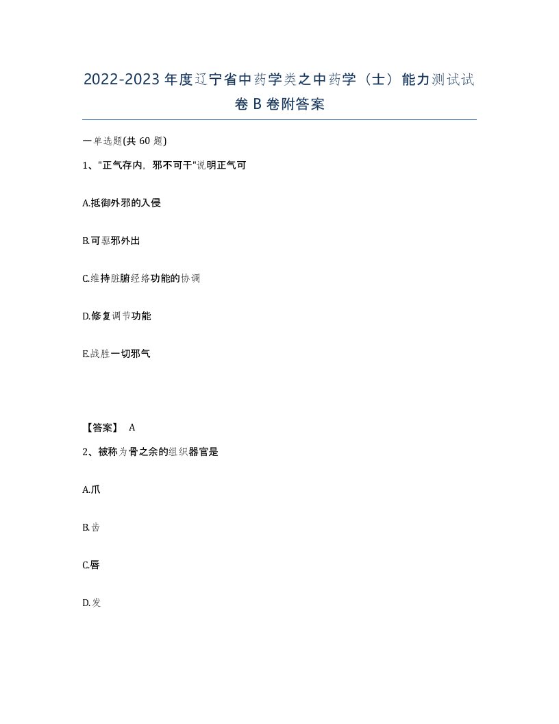 2022-2023年度辽宁省中药学类之中药学士能力测试试卷B卷附答案