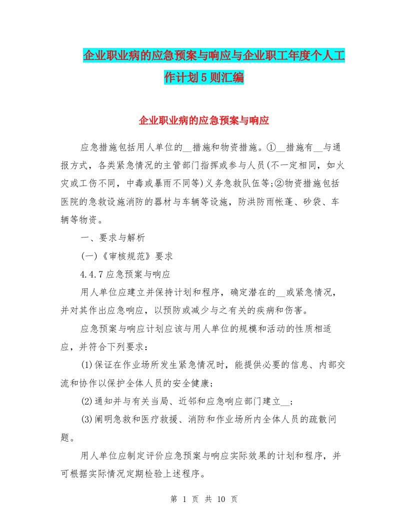 企业职业病的应急预案与响应与企业职工年度个人工作计划5则汇编