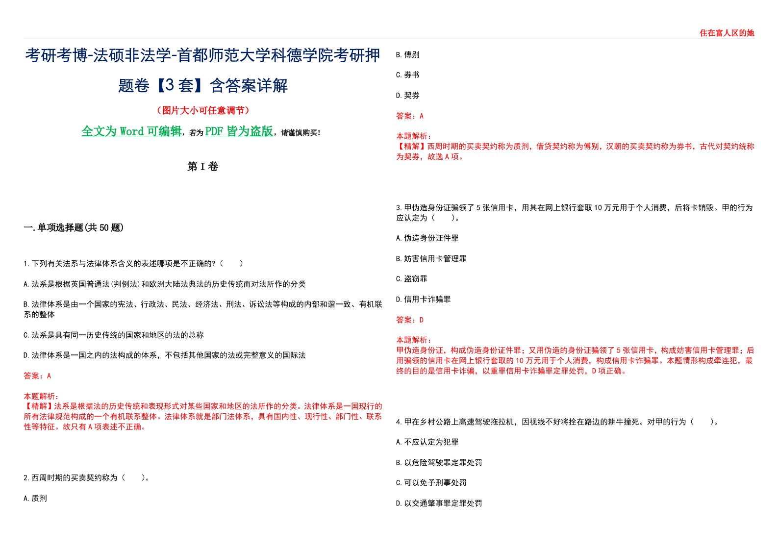 考研考博-法硕非法学-首都师范大学科德学院考研押题卷【3套】含答案详解II