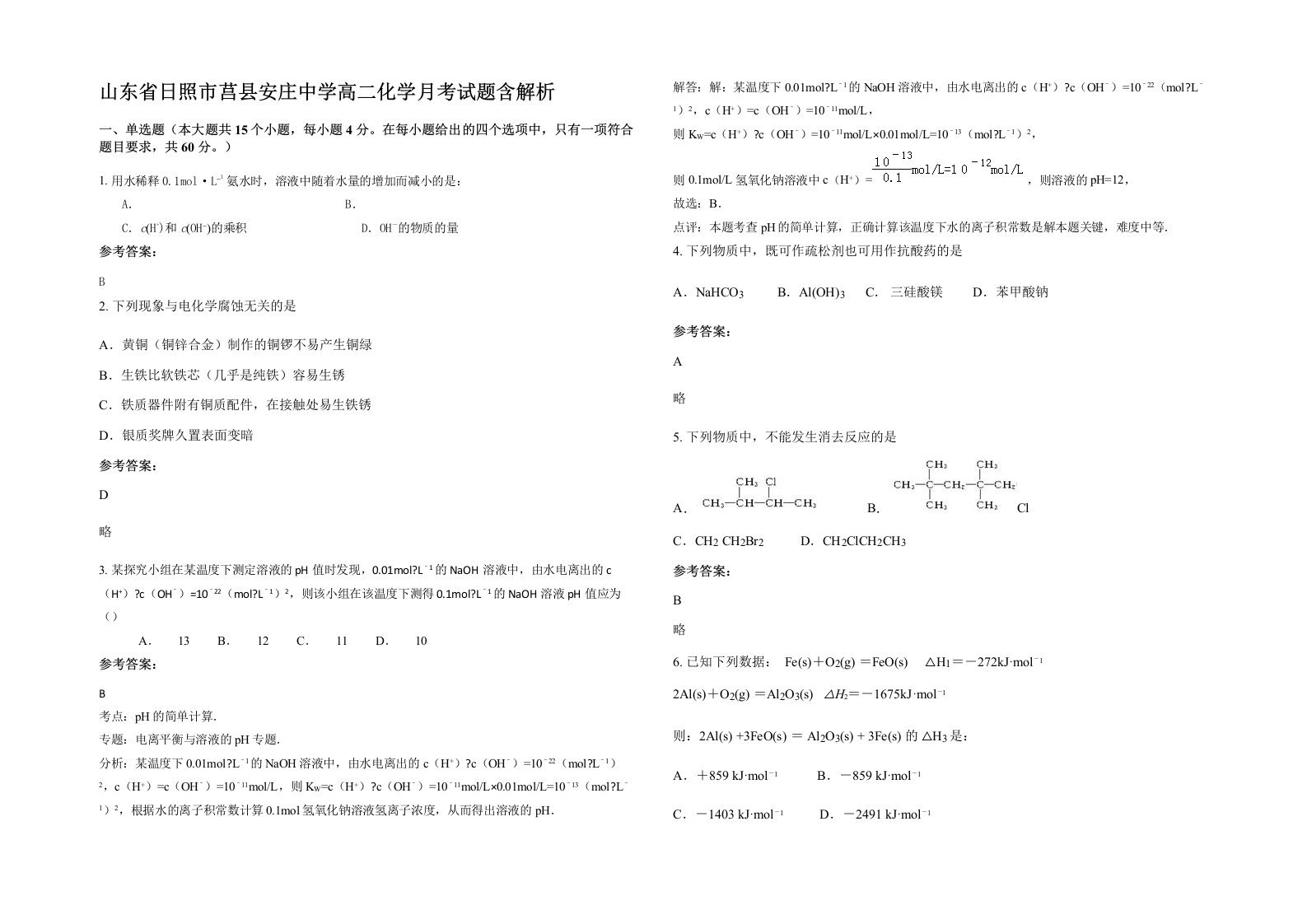 山东省日照市莒县安庄中学高二化学月考试题含解析