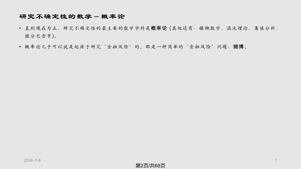 金融风险与金融数学北京大学