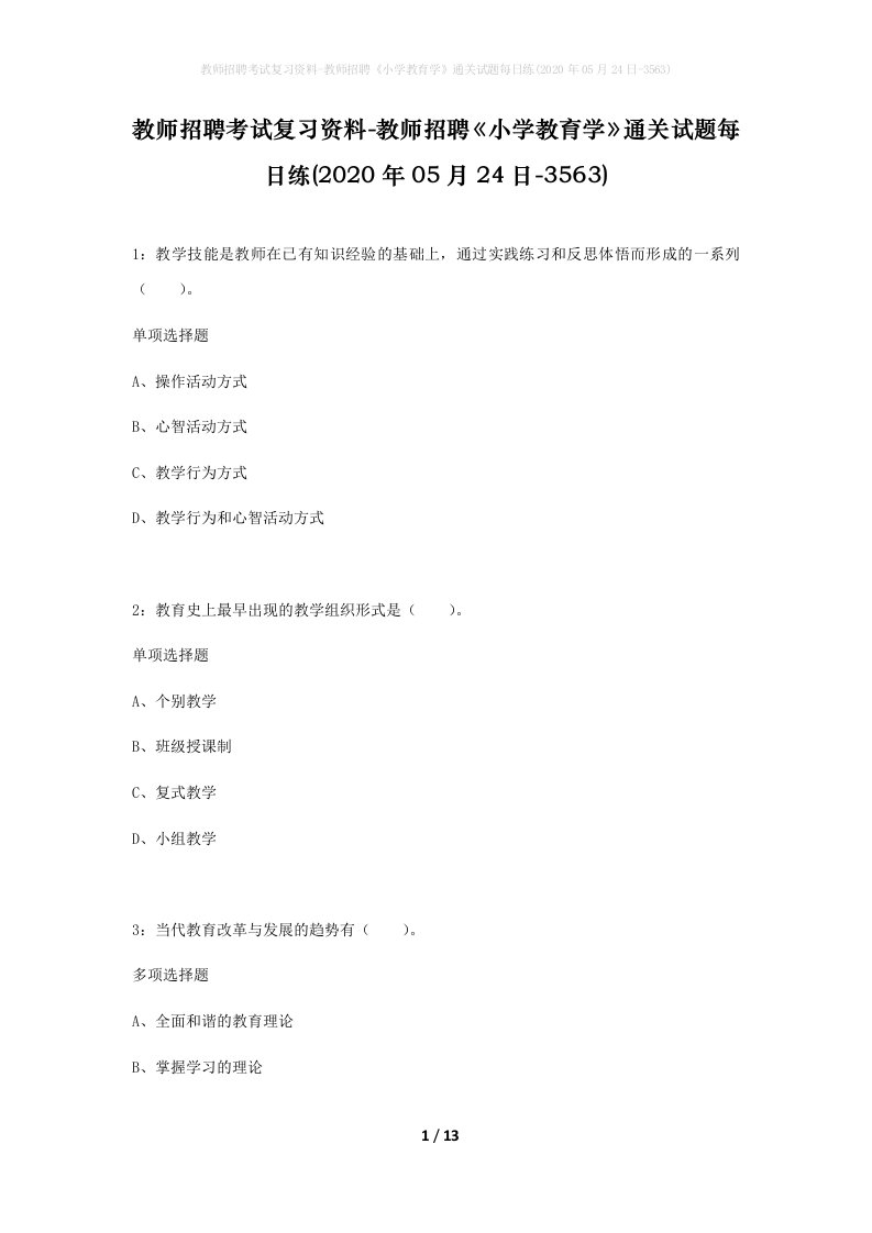 教师招聘考试复习资料-教师招聘小学教育学通关试题每日练2020年05月24日-3563