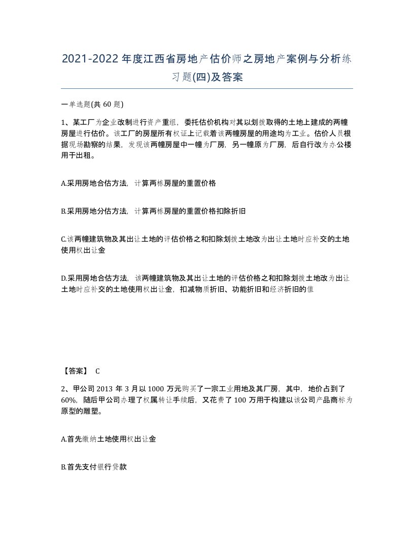 2021-2022年度江西省房地产估价师之房地产案例与分析练习题四及答案