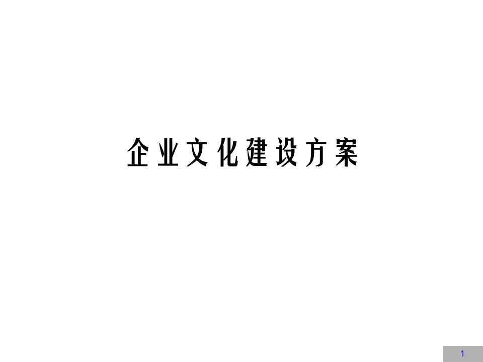 建筑资料-公司企业文化建设方案PPT