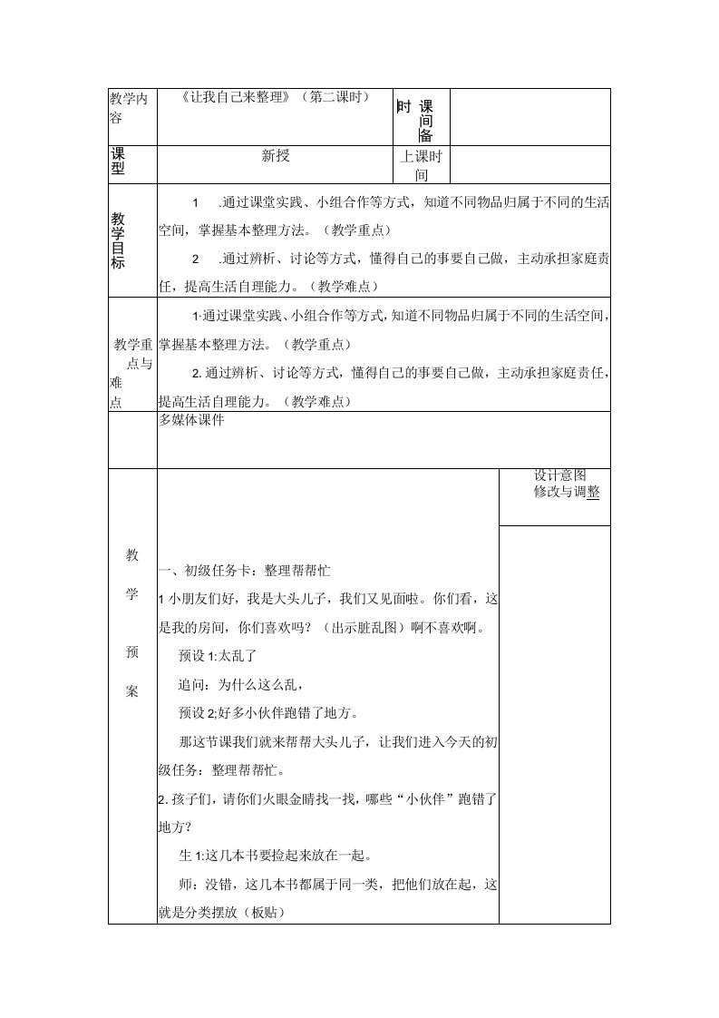 统编版道德与法治一年级下册311《让我自己来整理》第2课时教案表格式